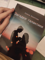 Загадки галактики | Бекетова Алина #1, Юлия И.