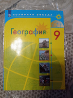 География 9 класс. География России. Учебник. УМК "Полярная звезда" | Алексеев Александр Иванович, Николина Вера Викторовна #4, Татьяна К.