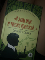 В этом мире я только прохожий Есенин С.А. Живая классика Детская литература Сборник стихов | Есенин Сергей Александрович #3, Вероника А.