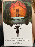 Люди зимы | МакМахон Дженнифер #26, Дарья М.