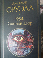 1984. Скотный двор | Оруэлл Джордж #5, Юлия Х.