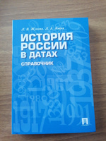 История России. В датах. Справочник. | Жукова Лекха Вильевна, Кацва Леонид Александрович #4, Екатерина М.