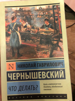 Что делать? | Чернышевский Николай Гаврилович #4, Константин Т.