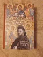 Жить в присутствии Бога | Вафидис Эмилиан #5, Владимир О.