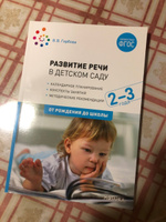 Развитие речи в детском саду. Конспекты занятий. 2-3 года. Учебно-методическое пособие ОТ РОЖДЕНИЯ ДО ШКОЛЫ ФГОС #1, Дарья Б.