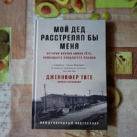 Мой дед расстрелял бы меня: История внучки Амона Гёта, коменданта концлагеря Плашов / Книги по истории, публицистика / Дженнифер Тиге, Никола Зелльмаир | Тиге Дженнифер, Зелльмаир Никола #2, Наталья М.