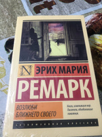 Возлюби ближнего своего | Ремарк Эрих Мария #2, Илья К.