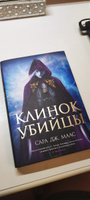 Клинок убийцы | Маас Сара Дж. #7, Светлана Т.
