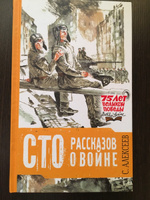 Сто рассказов о войне | Алексеев Сергей Петрович #4, Юлия П.