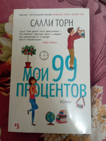 Мои 99 процентов | Торн Салли #4, Артём К.