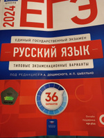 ЕГЭ-2024. Русский язык: типовые экзаменационные варианты: 36 вариантов ...