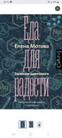 Еда для радости. Записки диетолога | Мотова Елена Валерьевна #1, Анна К.