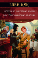 Шепчущие никелевые идолы. Жестокие цинковые мелодии | Кук Глен Чарльз #2, Евгений В.