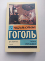 Записки сумасшедшего | Гоголь Николай Васильевич #5, Анна В.