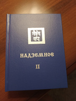 НАДЗЕМНОЕ ч. II. Учение Живой Этики (Агни Йога). Книга 13 из 13 | Рерих Елена Ивановна #3,  Елена 