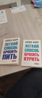 Комплект из 2 книг/ Лёгкий способ бросить курить+ Лёгкий способ бросить пить/ мягкая обложка | Карр Аллен #3, Валерий С.