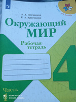 Окружающий мир 4 кл Рабочая тетрадь Часть 1 Плешаков /Школа России #6, Вера Ш.