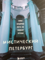 Мистический Петербург. Самые загадочные места, где оживают легенды Коллекционное подарочное издание #8, Екатерина С.