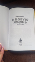 В новую жизнь. Иван Шмелев (Восьмой день) | Шмелев Иван Сергеевич #2, Наталья В.