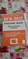 ОГЭ-2023 Русский язык 9 класс. Тематический тренинг | Сенина Наталья Аркадьевна, Гармаш Светлана Васильевна #5, Кристина Г.