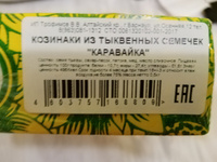 Козинаки из тыквенных семечек "КАРАВАЙКА", 500 гр / Трофимов #7, Любовь А.