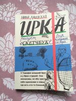 Тимофей: блокнот/Ирка: скетчбук | Дашевская Нина #5, Лариса С.