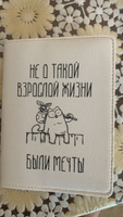 Обложка на паспорт с принтом "Были мечты" #50, Елена С.