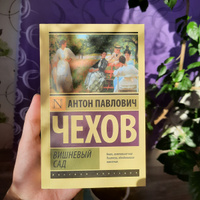 Вишневый сад | Чехов Антон Павлович #1, Софья Б.