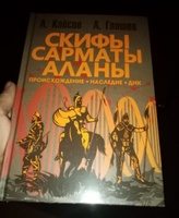 Скифы, сарматы, аланы: происхождение, наследие, ДНК. | Клёсов Анатолий Алексеевич, Глашев Ахмед Алабиевич #1, Елена У.