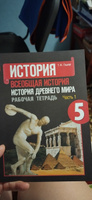 Всеобщая история. История Древнего мира. Рабочая тетрадь. 5 класс. Часть 1 ФГОС | Годер Георгий Израилевич #4, Екатерина А.