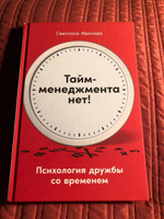 Тайм-менеджмента нет: Психология дружбы со временем | Иванова Светлана #8, Максим Д.