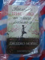 Последнее письмо от твоего любимого | Мойес Джоджо #1, Мария М.