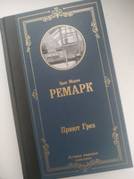 Приют Грез (новый перевод) | Ремарк Эрих Мария #7, Екатерина П.