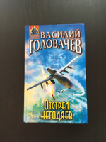 Отстрел негодяев | Головачев Василий Васильевич #4, Михайлов Игорь Константинович