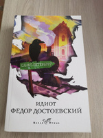 Идиот | Достоевский Федор Михайлович #6, Наталья К.