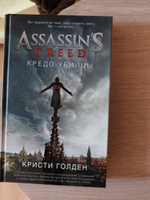 Assassin's Creed. Кредо убийцы | Голден Кристи #8, Людмила