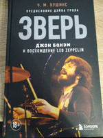 Зверь. Джон Бонэм и Восхождение Led Zeppelin | Кушинс Чад #1, Игорь Т.