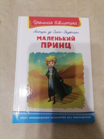 Внеклассное чтение. Антуан де Сент-Экзюпери. Маленький принц. Книга для детей, развитие, мальчиков и девочек | Сент-Экзюпери Антуан де #2, Екатерина Ш.