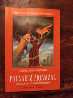 Руслан и Людмила: поэма и стихотворения. Школьная программа по чтению | Пушкин Александр Сергеевич #4, Ольга А.