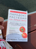 Парадокс растений на практике. Простой и быстрый способ похудеть, улучшить здоровье и укрепить иммунитет | Гандри Стивен #3, Анастасия Ф.