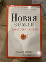 Новая земля. Пробуждение к своей жизненной цели | Толле Экхарт #19, Е D.