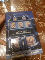 Дневник книготорговца | Байтелл Шон #3, Анастасия Л.