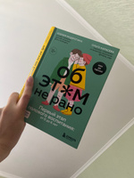 Об ЭТОМ не рано. Первый этап полового воспитания: от 0 до 6 лет. Книга для родителей | Раздрогина Ксения Александровна, Карасева Ольга Александровна #5, Тамара Г.