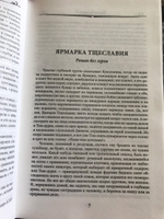 Ярмарка тщеславия | Теккерей Уильям Мейкпис #5, Дарья Т.