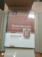 Чайковский. Времена года. Для фортепиано. Редакция и комментарии А. Майкапара | Чайковский Петр Ильич #6, Елена П.