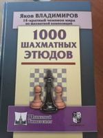 1000 шахматных этюдов | Владимиров Яков Георгиевич #4, Наталья П.