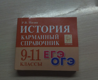 История 9-11 классы. Карманный справочник | Пазин Роман Викторович #4, Анастасия Р.