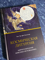 Космическая Литургия. Миросозерцание Максима Исповедника. | фон Бальтазар Ханс Урс #4, Елена Ш.