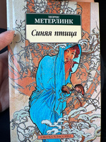 Синяя птица | Метерлинк Морис #3, Анжелика В.