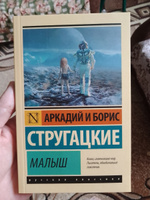 Малыш | Стругацкий Аркадий Натанович, Стругацкий Борис Натанович #8, Вячеслав П.